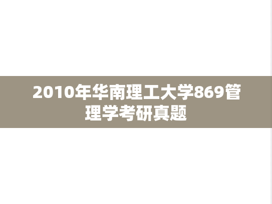 2010年华南理工大学869管理学考研真题