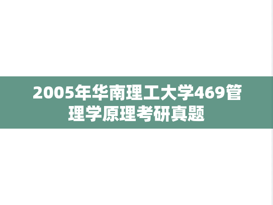 2005年华南理工大学469管理学原理考研真题