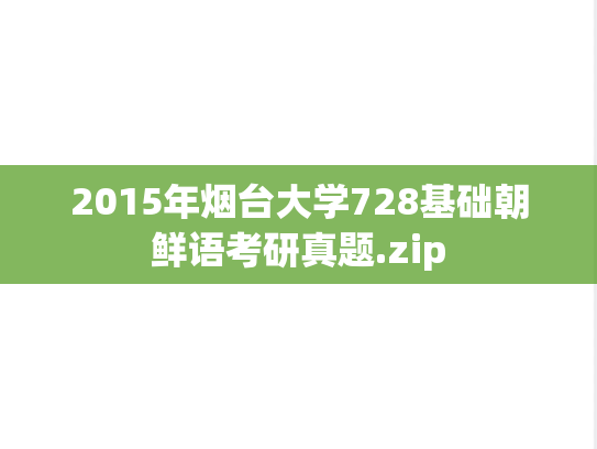2015年烟台大学728基础朝鲜语考研真题.zip