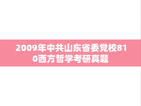 2009年中共山东省委党校810西方哲学考研真题