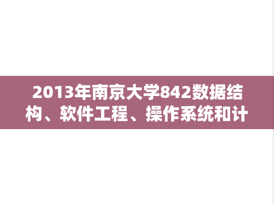 2013年南京大学842数据结构、软件工程、操作系统和计算机网络考研真题