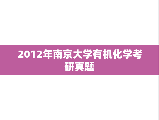 2012年南京大学有机化学考研真题