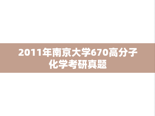 2011年南京大学670高分子化学考研真题
