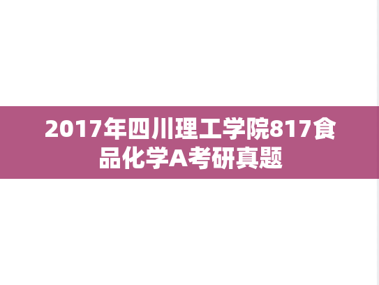 2017年四川理工学院817食品化学A考研真题