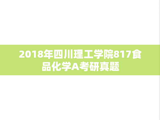2018年四川理工学院817食品化学A考研真题