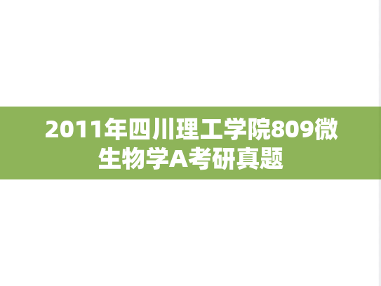 2011年四川理工学院809微生物学A考研真题