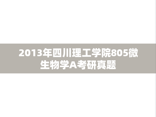 2013年四川理工学院805微生物学A考研真题