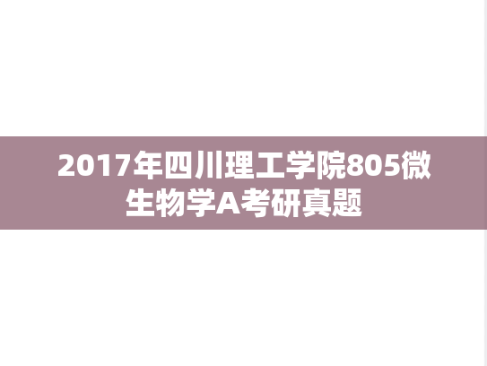 2017年四川理工学院805微生物学A考研真题