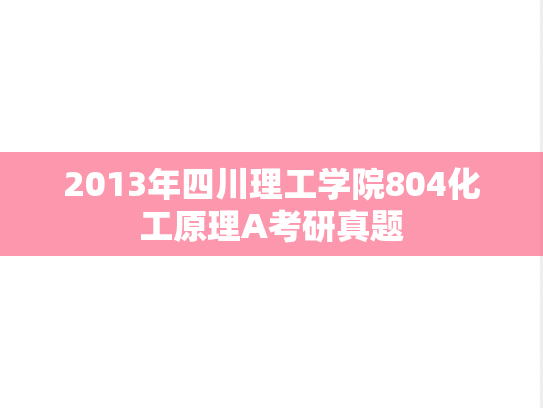 2013年四川理工学院804化工原理A考研真题