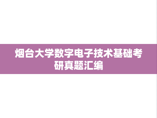 烟台大学数字电子技术基础考研真题汇编
