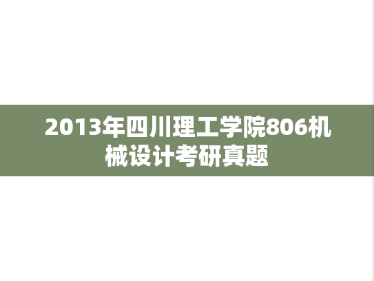 2013年四川理工学院806机械设计考研真题