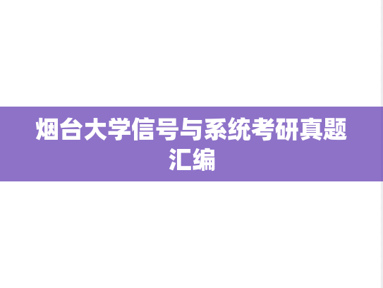 烟台大学信号与系统考研真题汇编