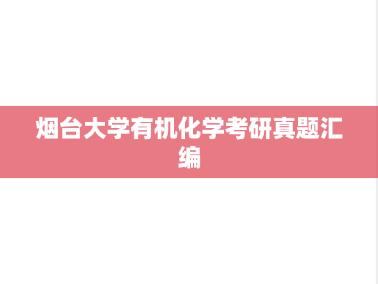 烟台大学有机化学考研真题汇编