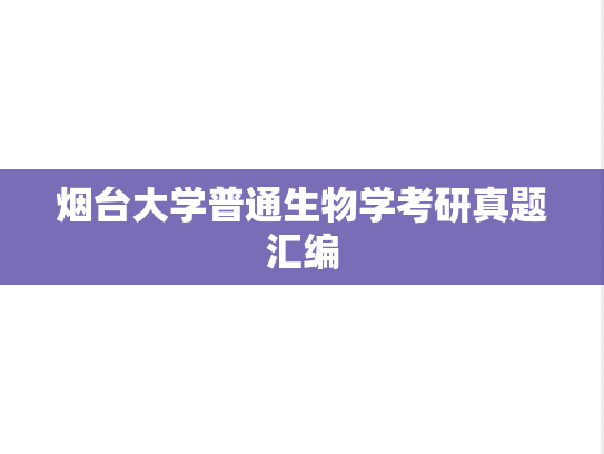 烟台大学普通生物学考研真题汇编