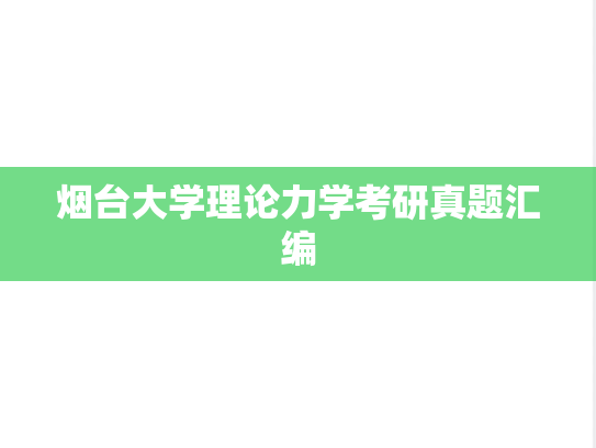 烟台大学理论力学考研真题汇编