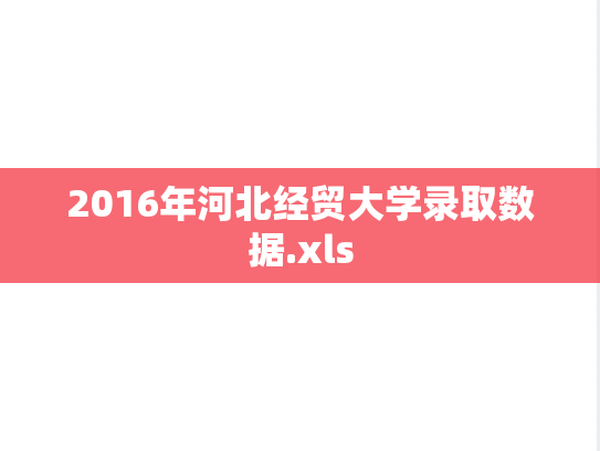 2016年河北经贸大学录取数据.xls