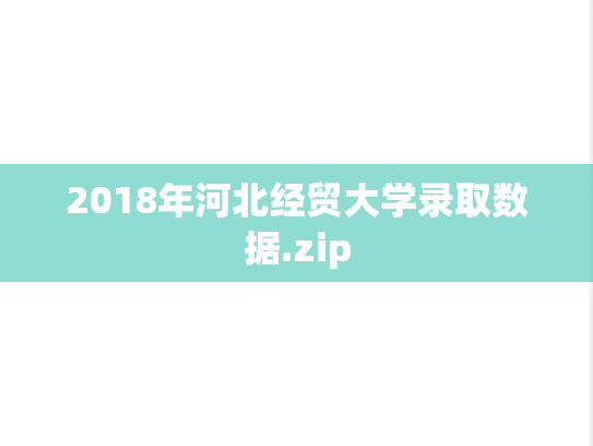 2018年河北经贸大学录取数据.zip