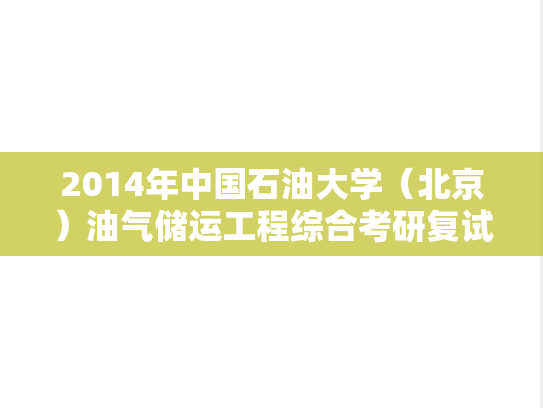 2014年中国石油大学（北京）油气储运工程综合考研复试真题,2014年中国石油大学（北京）油气储运工程综合考研复试真题,中国石油大学,第1张