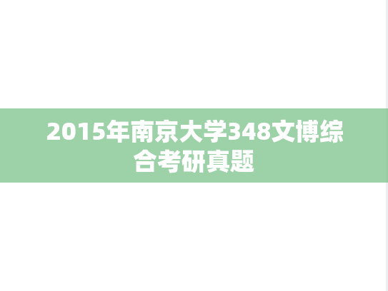 2015年南京大学348文博综合考研真题