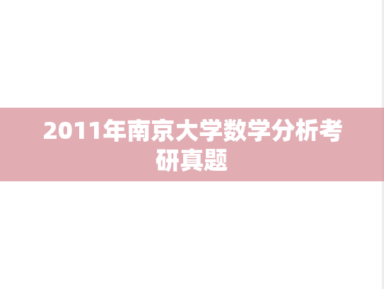 2011年南京大学数学分析考研真题