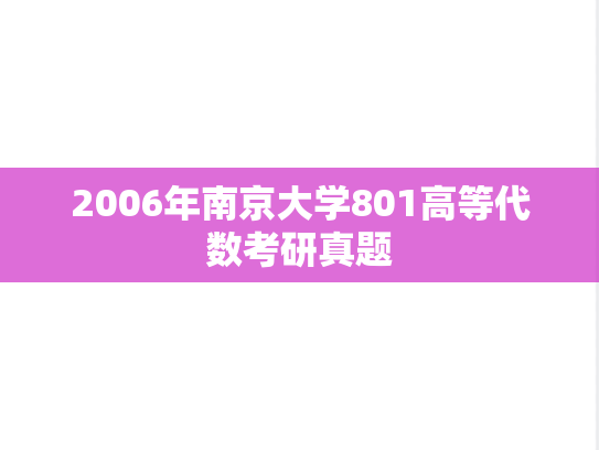 2006年南京大学801高等代数考研真题