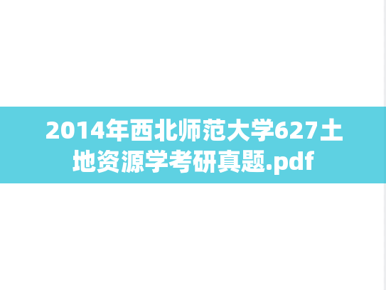 2014年西北师范大学627土地资源学考研真题.pdf