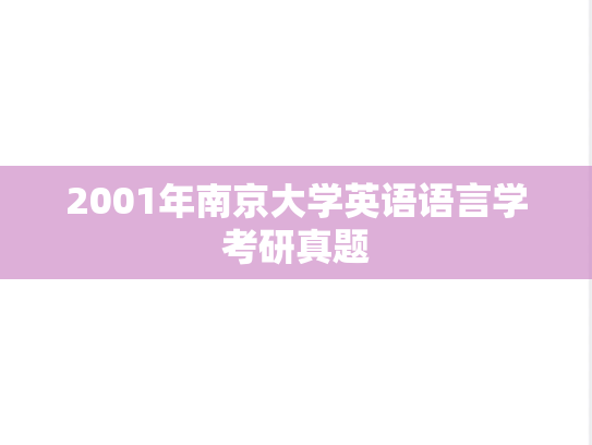 2001年南京大学英语语言学考研真题