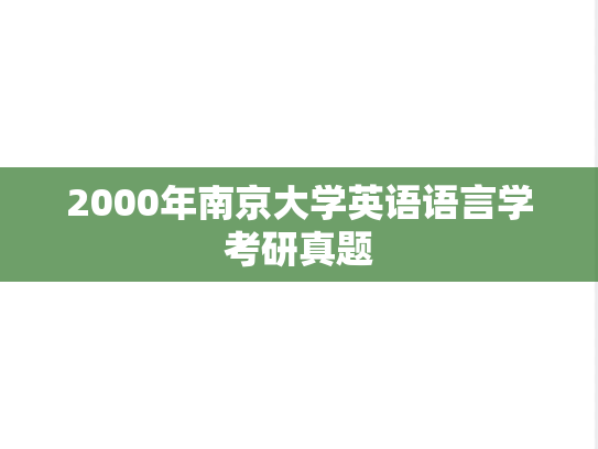 2000年南京大学英语语言学考研真题