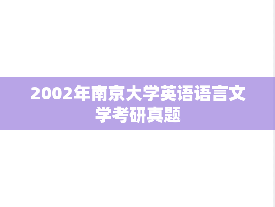 2002年南京大学英语语言文学考研真题