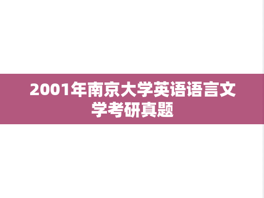 2001年南京大学英语语言文学考研真题