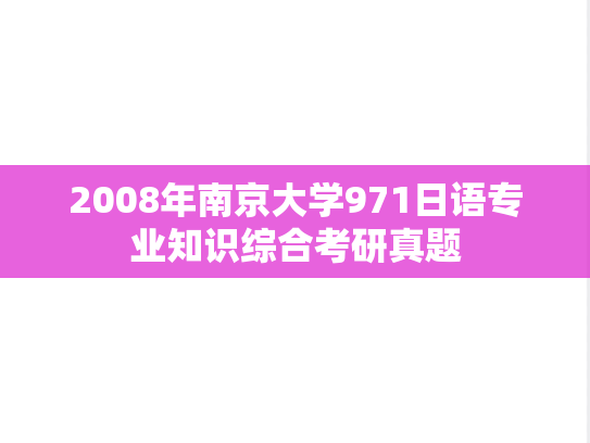 2008年南京大学971日语专业知识综合考研真题