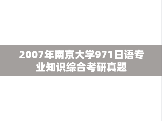 2007年南京大学971日语专业知识综合考研真题