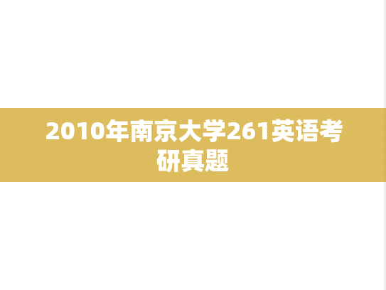 2010年南京大学261英语考研真题