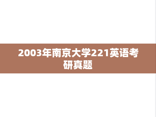 2003年南京大学221英语考研真题