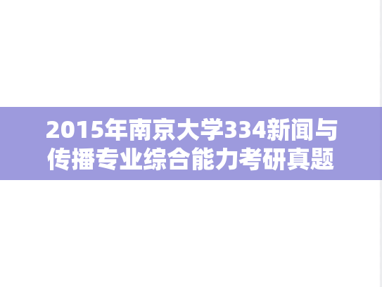 2015年南京大学334新闻与传播专业综合能力考研真题