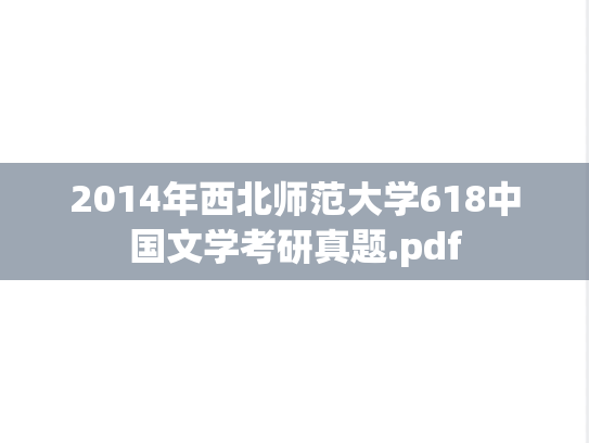2014年西北师范大学618中国文学考研真题.pdf