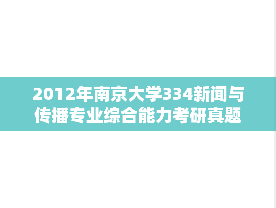 2012年南京大学334新闻与传播专业综合能力考研真题