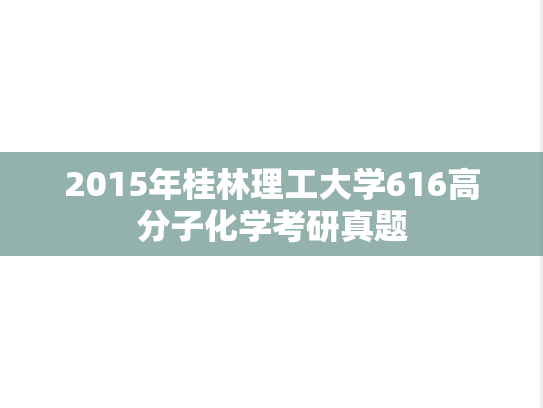 2015年桂林理工大学616高分子化学考研真题