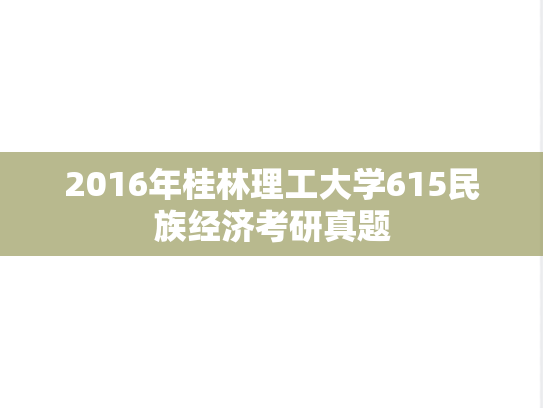 2016年桂林理工大学615民族经济考研真题