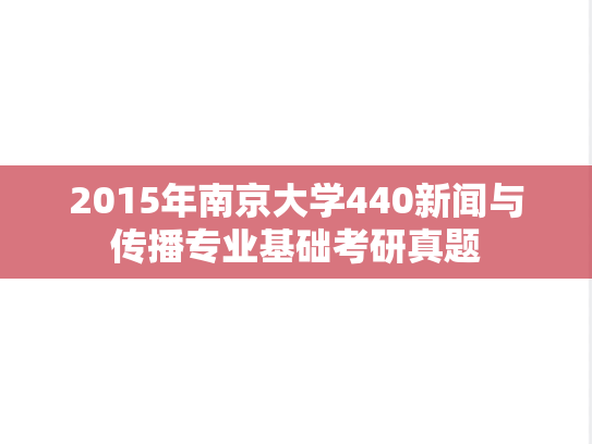2015年南京大学440新闻与传播专业基础考研真题