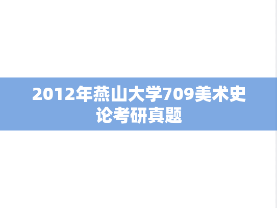 2012年燕山大学709美术史论考研真题