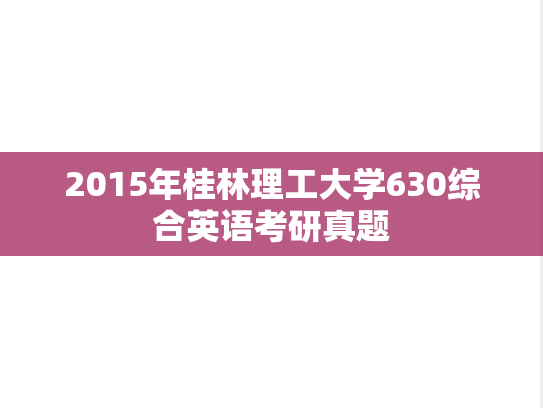 2015年桂林理工大学630综合英语考研真题