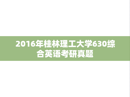 2016年桂林理工大学630综合英语考研真题