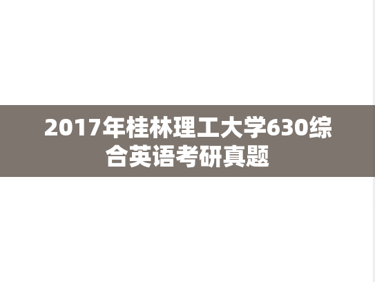 2017年桂林理工大学630综合英语考研真题