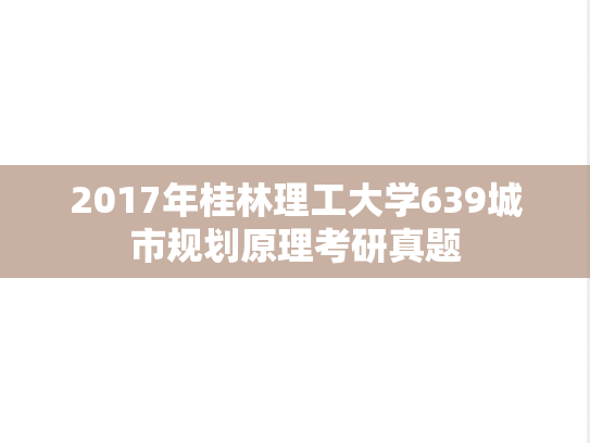 2017年桂林理工大学639城市规划原理考研真题