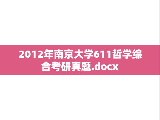 2012年南京大学611哲学综合考研真题.docx