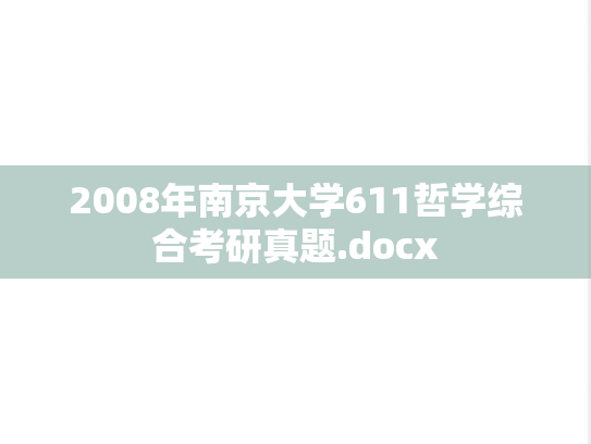 2008年南京大学611哲学综合考研真题.docx