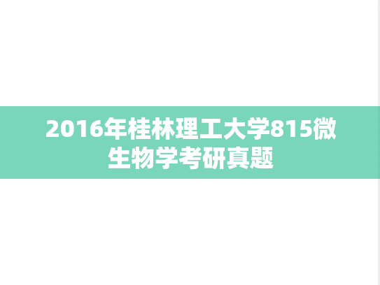 2016年桂林理工大学815微生物学考研真题