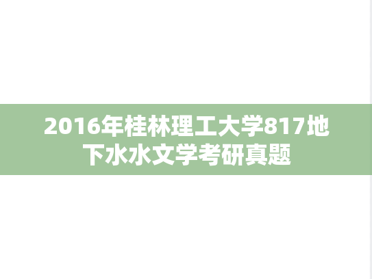 2016年桂林理工大学817地下水水文学考研真题