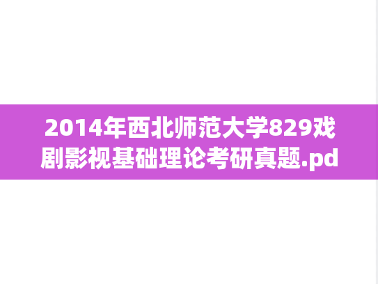 2014年西北师范大学829戏剧影视基础理论考研真题.pdf